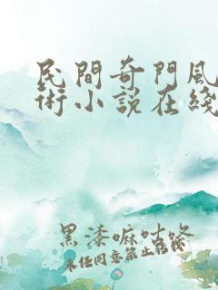 民间奇门风水秘术小说在线收听免费