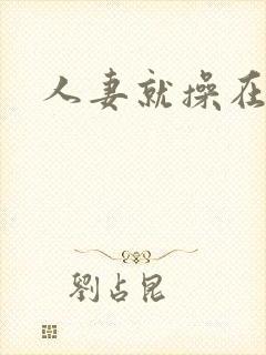 人妻就操在线
