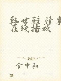 韩世雅 情事 在线播放