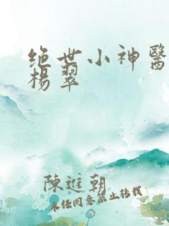 绝世小神医张冬杨翠