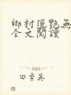 乡村猎艳无删减全文阅读