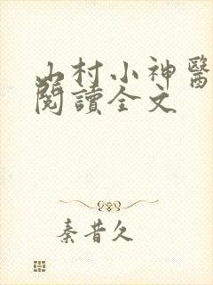 山村小神医免费阅读全文