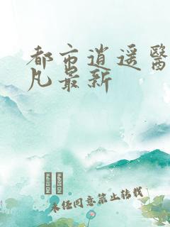 都市逍遥医仙林凡最新