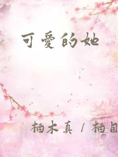 可爱的她