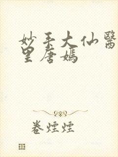 妙手大仙医陈万里唐嫣
