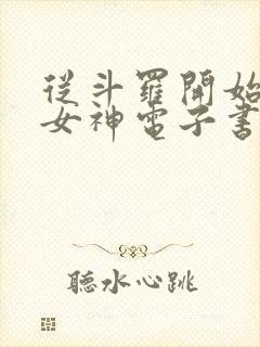 从斗罗开始俘获女神电子书在线阅读