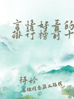 言情好看的小说排行榜前十名