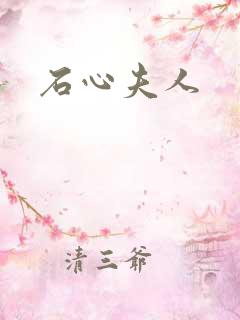 石心夫人