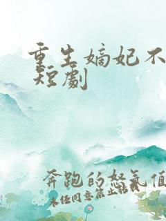 重生嫡妃不好惹 短剧