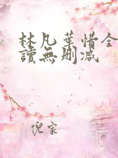 林凡叶惜全文阅读无删减