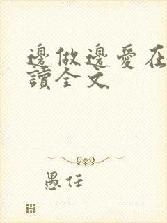 边做边爱在线阅读全文