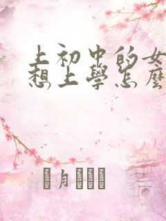 上初中的女儿不想上学怎么办