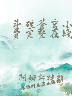 斗破苍穹小说免费完整在线阅读