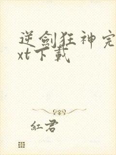 逆剑狂神完本txt下载