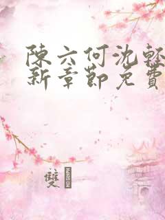 陈六何沈轻舞最新章节免费阅读笔趣阁