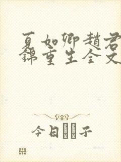 夏如卿赵君尧司锦重生全文免费