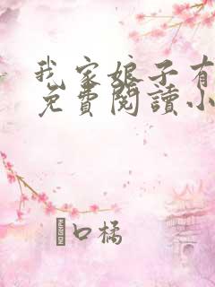 我家娘子有秘密免费阅读小说