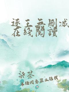 逐王无删减全文在线阅读