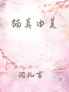 楠真由美