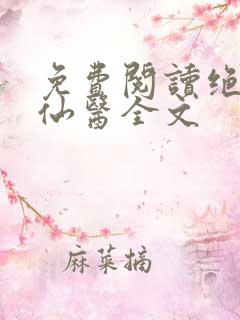 免费阅读绝品小仙医全文