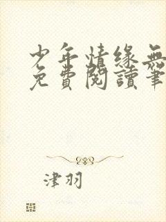 少年情缘无弹窗免费阅读笔趣阁