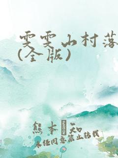 雯雯山村落难记(全版)