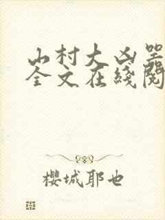 山村大凶器龙根全文在线阅读小说