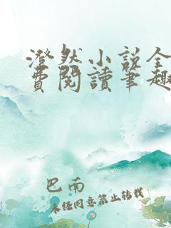 澄然小说全文免费阅读笔趣阁软件