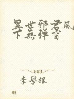 异世邪君风凌天下无弹窗