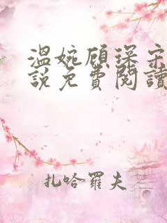 温婉顾琛宋芝小说免费阅读