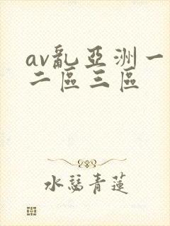 av乱亚洲一区二区三区