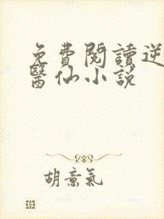 免费阅读逆天小医仙小说