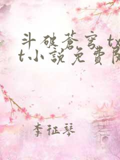 斗破苍穹 txt小说免费阅读