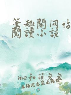 笔趣阁网站在线阅读小说