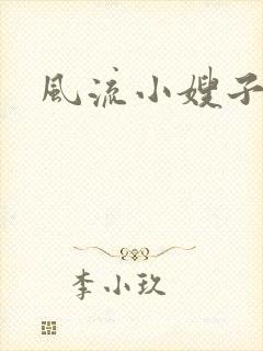 风流小嫂子