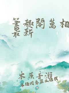 笔趣阁万相之王最新