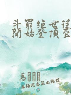 斗罗绝世从日月开始登顶至高笔趣阁