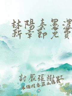 林阳秦墨浓说最新章节免费阅