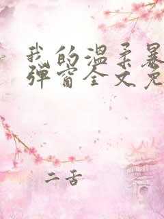 我的温柔暴君无弹窗全文免费阅读