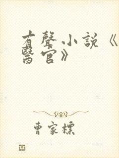 有声小说《首席医官》
