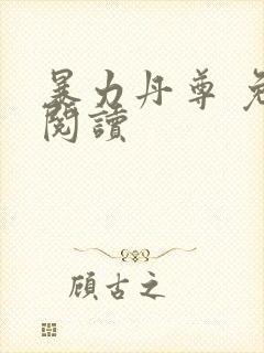 暴力丹尊 免费阅读