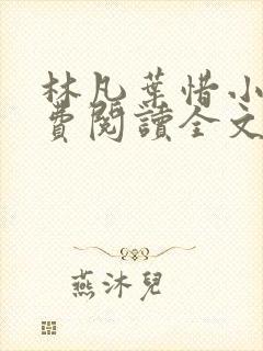 林凡叶惜小说免费阅读全文