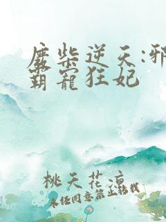废柴逆天:邪王霸宠狂妃