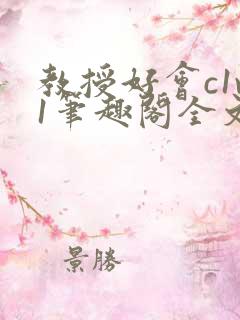 教授好会c1v1笔趣阁全文免费阅读下载
