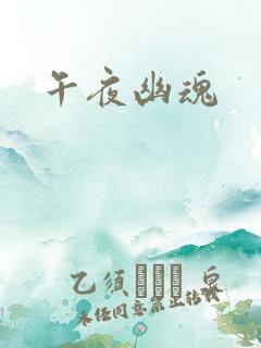 午夜幽魂
