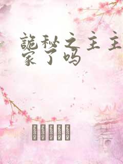 诡秘之主主角回家了吗