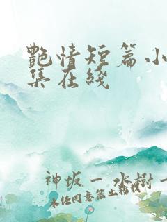 艳情短篇小说合集在线
