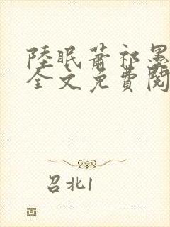 陆眠萧祁墨小说全文免费阅读笔趣阁