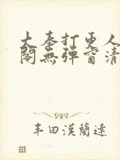 大奉打更人笔趣阁无弹窗清爽