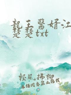 龙王医婿江辰唐楚楚txt